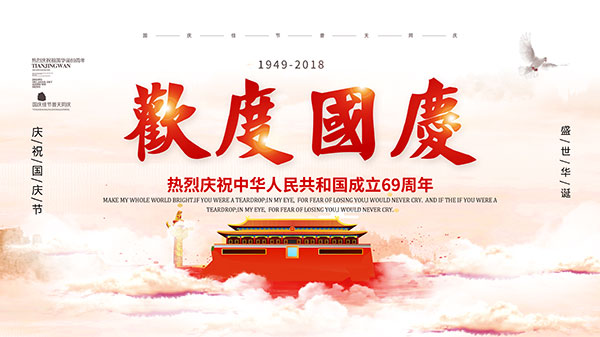 國慶節放假通知