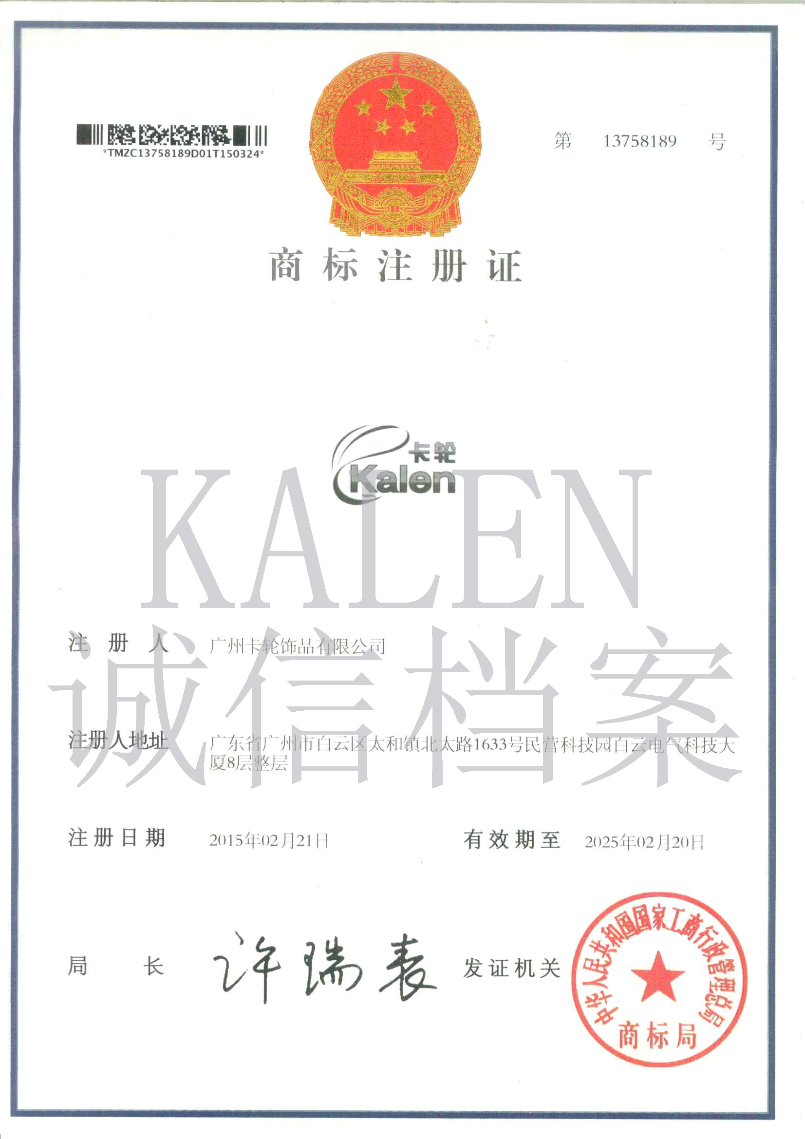 商標注冊證